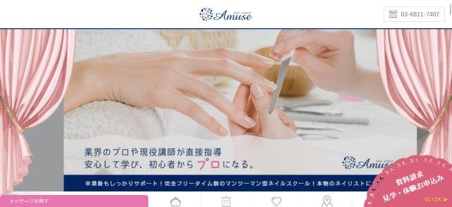 アミューズネイルスクール_公式HPキャプチャ