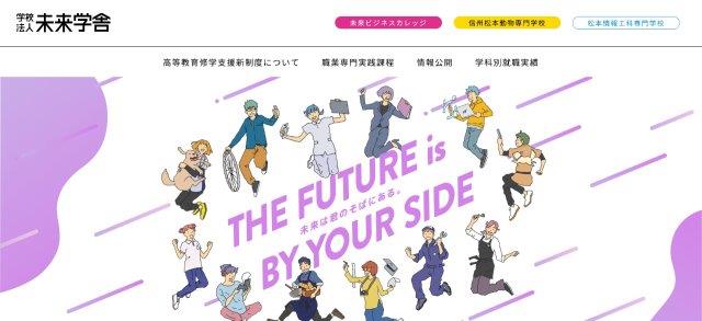 専門学校未来ビジネスカレッジ_公式HPキャプチャ