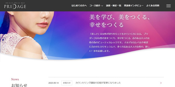 ナリスビューティクリエーションカレッジブリダージ 東京校公式HPキャプチャ