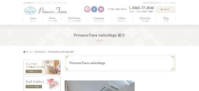 PrincessTiara nailcollege_公式HPキャプチャ